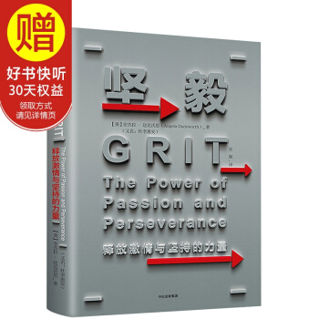 堅毅：釋放激情與堅持的力量 中信齣版社 pdf epub mobi 電子書 下載