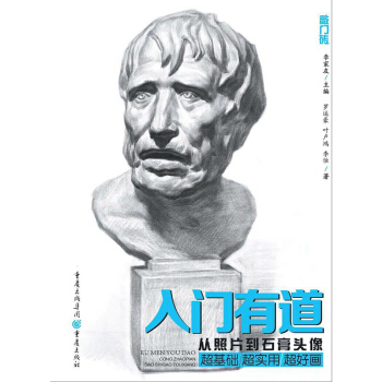 正版新书 敲门砖 入门有道 从照片到石膏头像 重庆出版社 素描石膏像 基础教材教程 绘画步 pdf epub mobi 下载