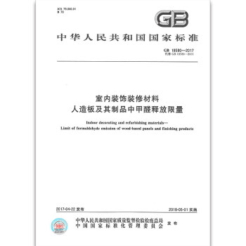 GB 18580-2017室内装饰装修材料 人造板及其制品中甲醛释放限量 pdf epub mobi 电子书 下载