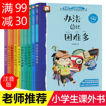 办法总比困难多全10册小学生课外阅读书注音版新课标推荐小学生启蒙教育书一二三年级