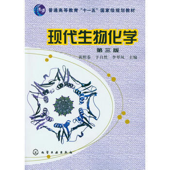 正版包郵 現代生物化學(黃熙泰)(三版) pdf epub mobi 下载