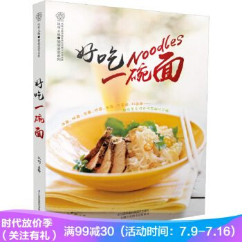 《好吃一碗面(汉竹)》(简单美味一碗幸福)面食书籍做菜食谱家常菜菜谱美食书面条书籍面点书籍