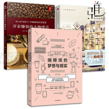 3本 就想开间小小咖啡馆+开家赚钱的小咖啡店+咖啡馆的梦想与现实 开店书籍 店铺经营管理 pdf epub mobi 下载