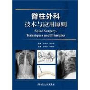 脊柱外科技術與應用原則 pdf epub mobi 電子書 下載