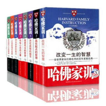 哈佛傢訓2-8 套裝全集共7冊 哈弗博士教子課 暢銷成功勵誌傢庭教育書籍 百年育兒育子成功 少1 pdf epub mobi 下载