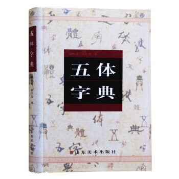 五体字典（大） pdf epub mobi 下载