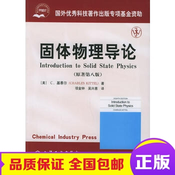 正版包郵 固體物理導論(原著第八版) pdf epub mobi 下载