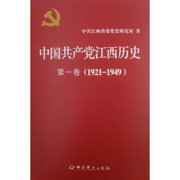 中国共产党江西历史 第一卷（1921--1949）精装版 pdf epub mobi 下载