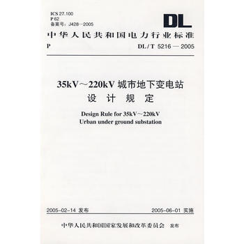 DL/T 5216-2005 35KV-220KV城市地下變電站設計規定 pdf epub mobi 下载