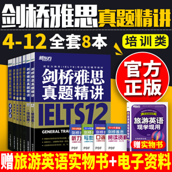 新东方IELTS剑桥雅思真题精讲4-12 剑桥雅思真题4-12 培训类考试全套