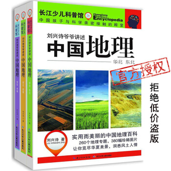 【拒绝低价盗版】现货正版 刘兴诗爷爷讲述中国地理3册青少年科普讲给孩子的中国地理 自然百科 pdf epub mobi 下载