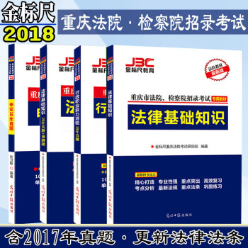 现货金标尺2018重庆法院检察院考试申论行政职业能力测验法律基础知识真题+法基教材法检考试 pdf epub mobi 下载