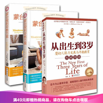 全三册现货 蒙台梭利早教方案+从出生到3岁/婴幼儿能力发展与早期教育指南 --0-3岁