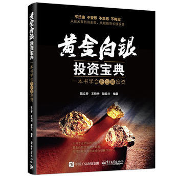 正版包郵 黃金白銀投資寶典：一本書學會貴金屬投資 pdf epub mobi 下载