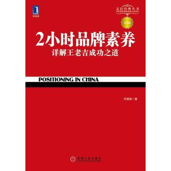 正版包郵 2小時品牌素養：詳解王老吉成功之道(第3版) pdf epub mobi 下载