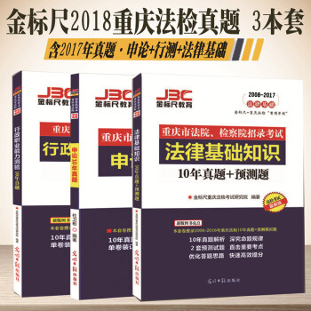 现货金标尺2018重庆法院检察院招录考试申论+行测+法律基础知识真题重庆法检考试 pdf epub mobi 下载