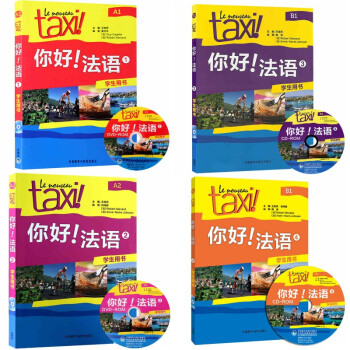 Taxi你好法语 1.2.3.4 学生用书全套4册 A1A2B1 附光盘大学法语自学教材 pdf epub mobi 下载