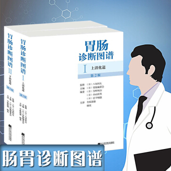 胃腸診斷圖譜：上下消化道（第2版）全套2冊實用消化內科臨床醫學書籍 胃腸病學診斷技術臨床胃腸病學 pdf epub mobi 電子書 下載