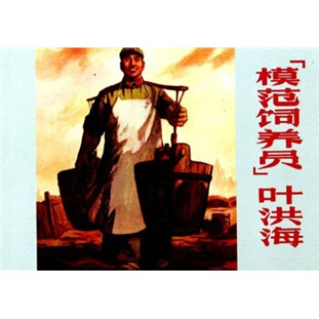 模範飼養員葉洪海 傳記 書籍 pdf epub mobi 電子書 下載