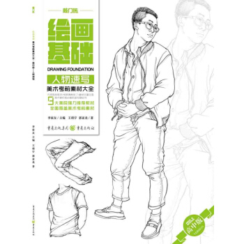 2017敲门砖绘画基础 人物速写 美术考前素材大全 9大美院强力推荐教材 全面覆 pdf epub mobi 下载