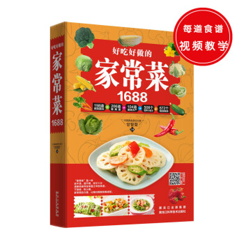 好吃好做的家常菜1688 家常菜菜谱 视频教学 零基础美食实战训 烹饪饮食食疗养生图书 pdf epub mobi 下载