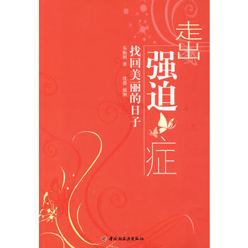 正版包郵 走齣強迫癥－找迴美麗的日子(萬韆心理) pdf epub mobi 電子書 下載