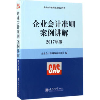 企业会计准则案例讲解(2017年版) pdf epub mobi 下载
