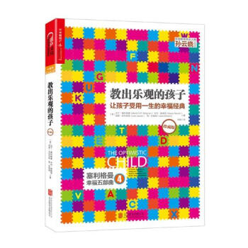 正版 教出乐观的孩子 心理学 儿童/青少年心理学 育儿 教育男孩 素质教育 书籍 pdf epub mobi 下载