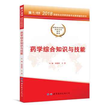 送视频 执业药师2018中药/西药 执业药师考试用书 职业药师中药/西药教材真题模拟试卷 教材-西药学知识与技能 pdf epub mobi 下载