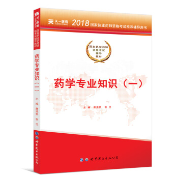 送视频 执业药师2018中药/西药 执业药师考试用书 职业药师中药/西药教材真题模拟试卷 教材-西药学专业知识(一) pdf epub mobi 下载