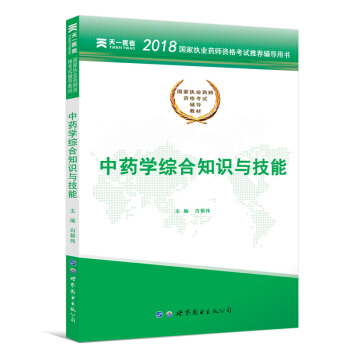 送視頻 執業藥師2018中藥/西藥 執業藥師考試用書 職業藥師中藥/西藥教材真題模擬試捲 教材-中藥學技能 pdf epub mobi 下载