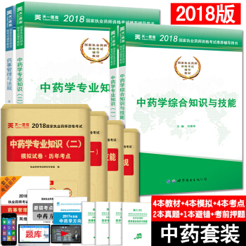 送视频 执业药师2018中药/西药 执业药师考试用书 职业药师中药/西药教材真题模拟试卷 中药学教材试卷全套(全8册) pdf epub mobi 下载