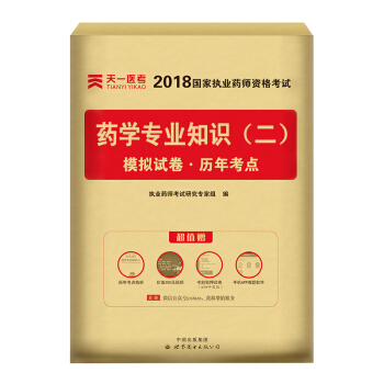 送视频 执业药师2018中药/西药 执业药师考试用书 职业药师中药/西药教材真题模拟试卷 试卷-药学专业知识(二) pdf epub mobi 下载