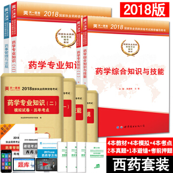 送视频 执业药师2018中药/西药 执业药师考试用书 职业药师中药/西药教材真题模拟试卷 西药学教材试卷全套(全8册) pdf epub mobi 下载