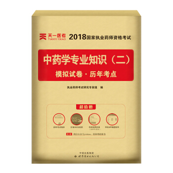 送视频 执业药师2018中药/西药 执业药师考试用书 职业药师中药/西药教材真题模拟试卷 试卷-中药学知识(二) pdf epub mobi 下载