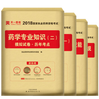送视频 执业药师2018中药/西药 执业药师考试用书 职业药师中药/西药教材真题模拟试卷 西药学试卷(全4册) pdf epub mobi 下载