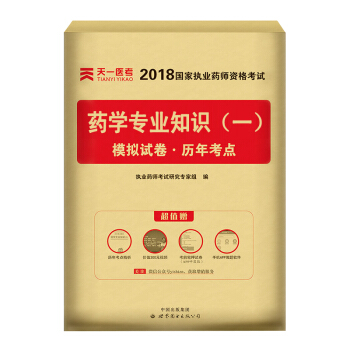 送视频 执业药师2018中药/西药 执业药师考试用书 职业药师中药/西药教材真题模拟试卷 试卷-药学专业知识(一) pdf epub mobi 下载