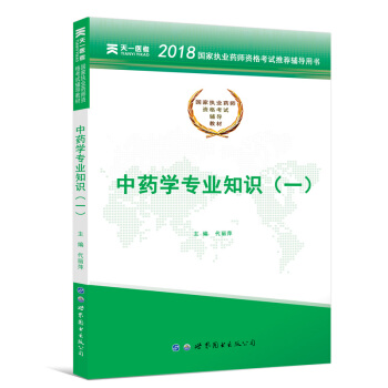 送視頻 執業藥師2018中藥/西藥 執業藥師考試用書 職業藥師中藥/西藥教材真題模擬試捲 教材-中藥學知識(一) pdf epub mobi 下载