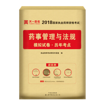 送视频 执业药师2018中药/西药 执业药师考试用书 职业药师中药/西药教材真题模拟试卷 试卷-药事管理与法规 pdf epub mobi 下载