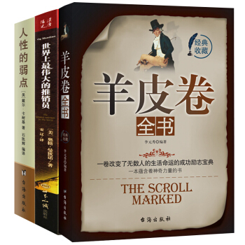 羊皮卷世界上最伟大的推销员大全集原版全书 赠卡耐基人性的弱点 励志成功畅销书籍 pdf epub mobi 下载