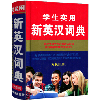 學生實用新英漢詞典 小學生中學生常用英漢詞典工具書 雙色印刷 吉林教育齣版社 pdf epub mobi 電子書 下載