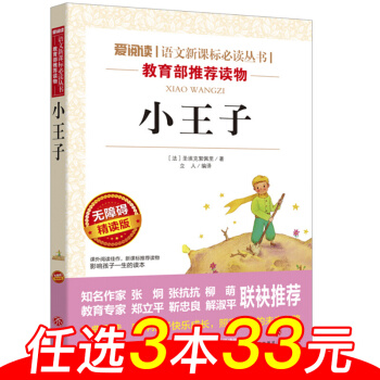 小王子书 小学生语文新课标必读世界名著 中小学生课外书 儿童图书