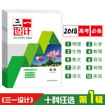 2018金太阳三一设计高考必刷题 文理科单科押题高三总复习资料书 数理第1辑 pdf epub mobi 下载