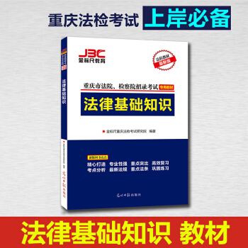 金標尺2018重慶市法院檢察院考試法律基礎知識專用教材渝中區沙坪壩渝北區重慶法檢考試 pdf epub mobi 下载