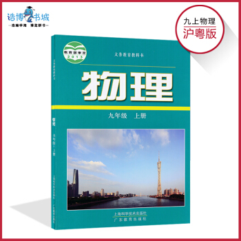 九年级上册物理书沪粤版 初中教材教科书 初三9年级上 上海科学技术出版社 广东教育出版社 pdf epub mobi 下载