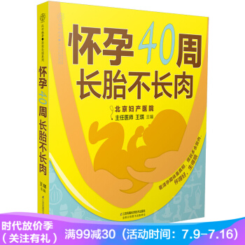 《懷孕40周 長胎不長肉》（孕期體重細分每一周）孕婦吃的懷孕書籍孕期書籍大全孕婦書籍 pdf epub mobi 下载