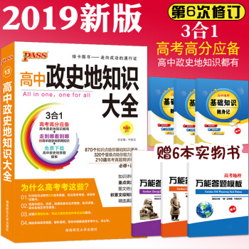 2019新版 綠卡圖書高中政史地知識大全 第6次修訂 高考文科綜閤復習資料 pdf epub mobi 下载