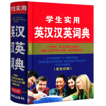 學生實用英漢漢英詞典 小學生中學生常用頁英漢工具書雙色印刷 吉林教育齣版社 pdf epub mobi 電子書 下載