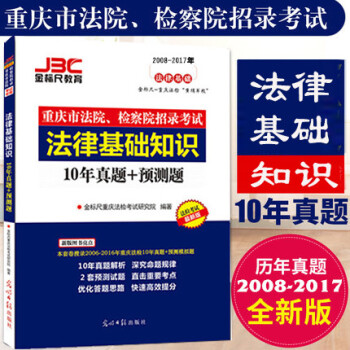 金标尺2018重庆法院检察院考试真题法律基础知识10年真题+预测渝北沙坪坝重庆法检考试 pdf epub mobi 下载