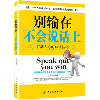 别输在不会说话上（ 口才训练 说话技巧 与人沟通的艺术 ） pdf epub mobi 下载